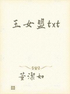 玉女盟txt