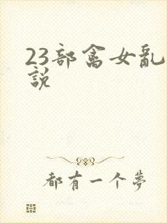 23部禽女乱小说