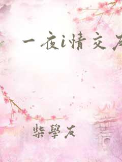 一夜i情交友