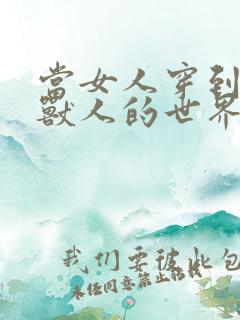 当女人穿到男男兽人的世界