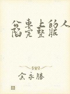 公车上的人妻沦陷完整版