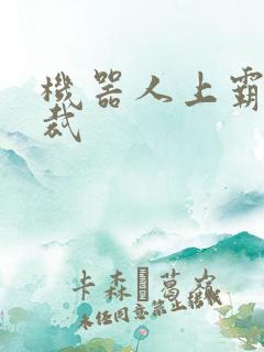 机器人上霸道总裁