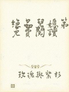 绝品儿媳第5章免费阅读