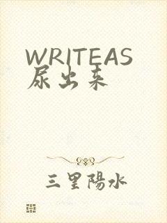 WRITEAS尿出来