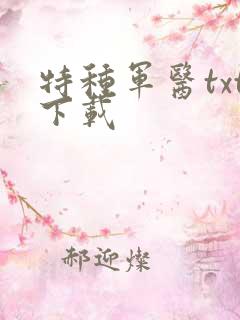 特种军医txt下载