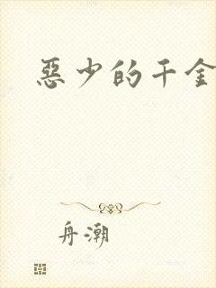 恶少的千金女佣