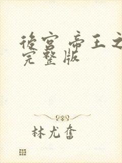 后宫 帝王之妾完整版