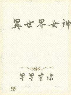 异世界女神传