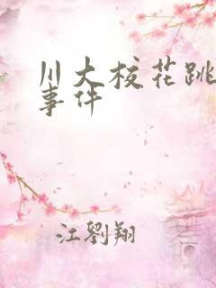 川大校花跳蛋门事件