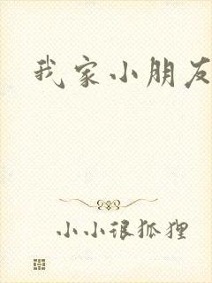 我家小朋友小说