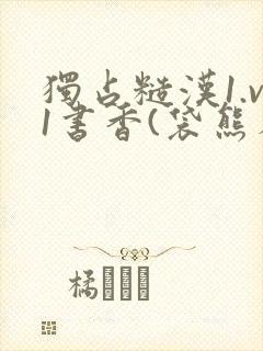 独占糙汉1.v1书香(袋熊布丁)