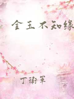 金玉不知缘
