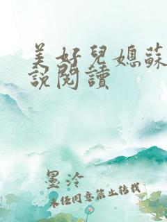 美好儿媳苏柔小说阅读