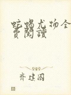 蛇蝎尤物全文免费阅读