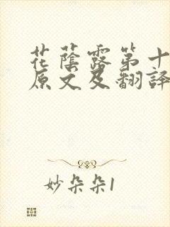 花荫露第十七回原文及翻译