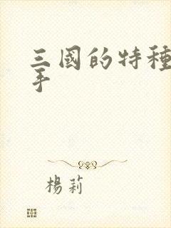 三国的特种狙击手