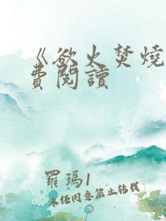 《欲火焚烧》免费阅读