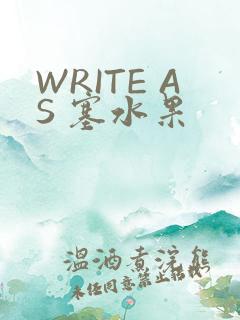WRITE AS 塞水果