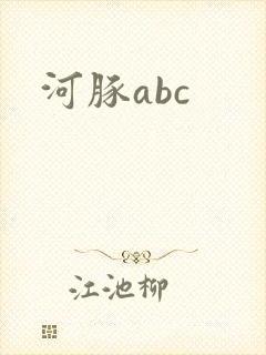 河豚abc