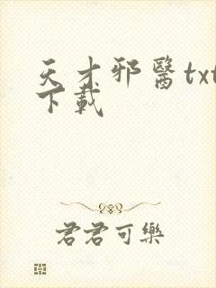 天才邪医txt下载