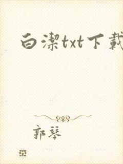 白洁txt下载