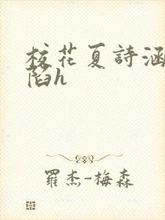 校花夏诗涵的沦陷h