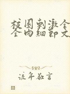 校园刺激全黄H全肉细节文