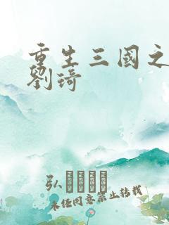 重生三国之公子刘琦