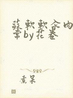 苏软软汆肉的日常by花卷