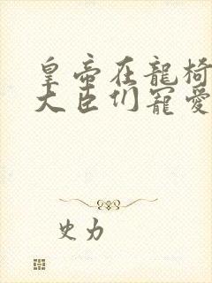 皇帝在龙椅上被大臣们宠爱