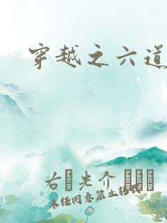 穿越之六道佩恩