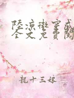 陆凉微穿成女配全文免费阅读