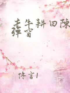 老牛耕田陈雪无弹窗