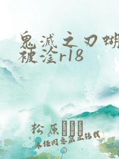 鬼灭之刃蝴蝶忍被淦r18