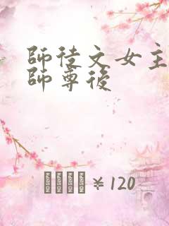 师徒文女主认错师尊后