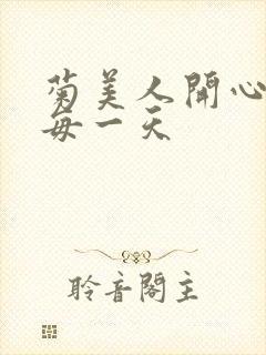 菊美人开心过好每一天