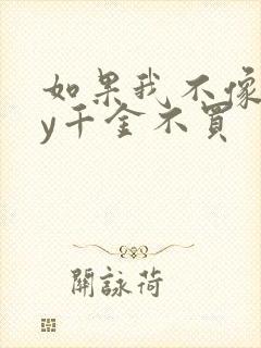 如果我不像他by千金不买