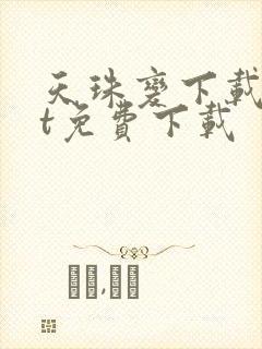 天珠变下载txt免费下载