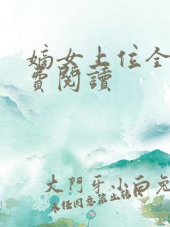 嫡女上位全文免费阅读