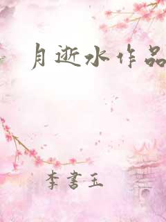 月逝水作品