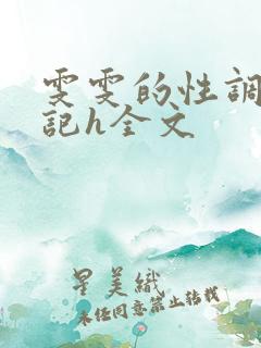 雯雯的性调教日记h全文