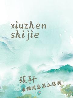 xiuzhenshijie