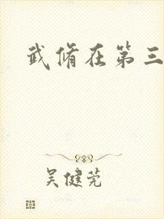 武修在第三帝国