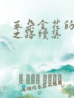 五朵金花的沉沦之路续集