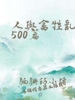 人与禽牲乱小说500篇
