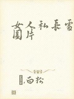 女人私长处啥样图片