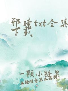 邪瞳txt全集下载