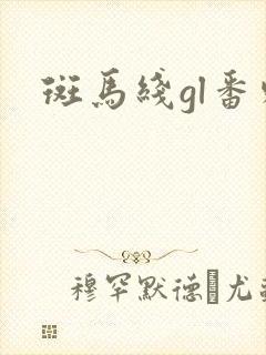 斑马线gl番外