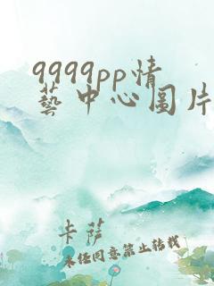 9999pp情艺中心图片