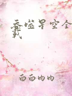 吞噬星空全文下载